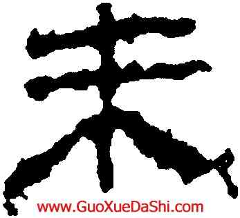 朱,馬王堆帛書,書法字典